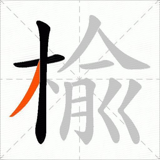 楡