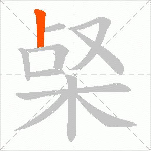 梷