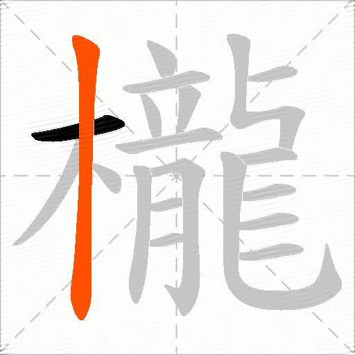 櫳