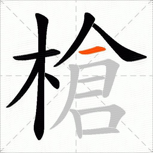 槍