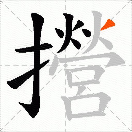 攚