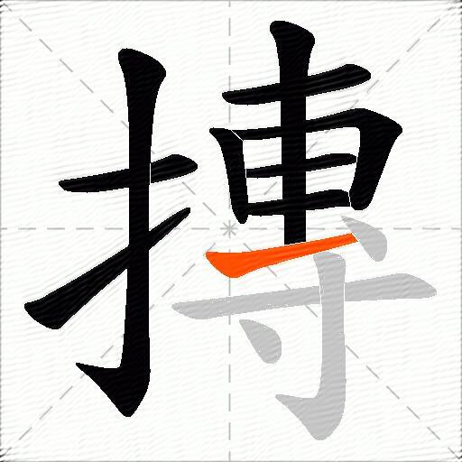 摶