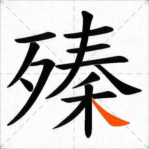 殝