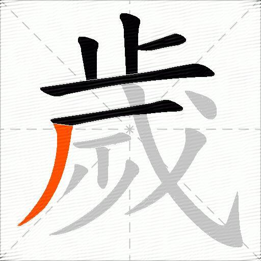 歲