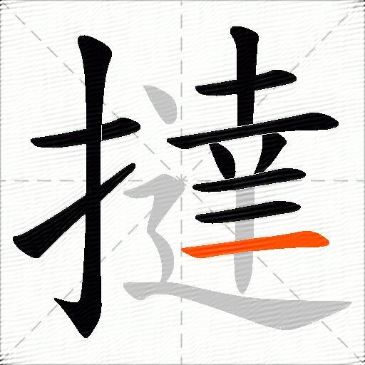 撻