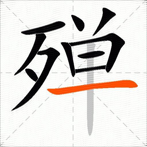 殚