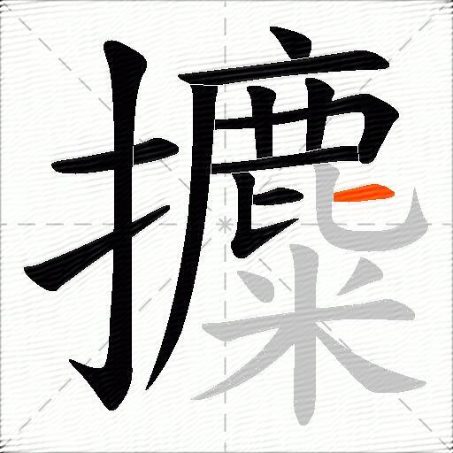 攗