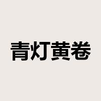 青灯黄卷是什么意思