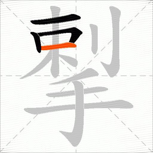 揧