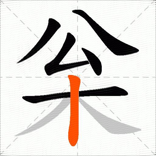 枀