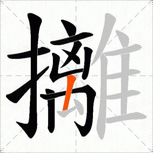 攡