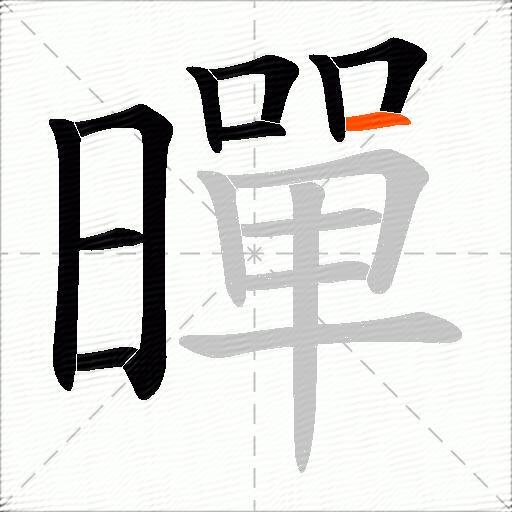 暺