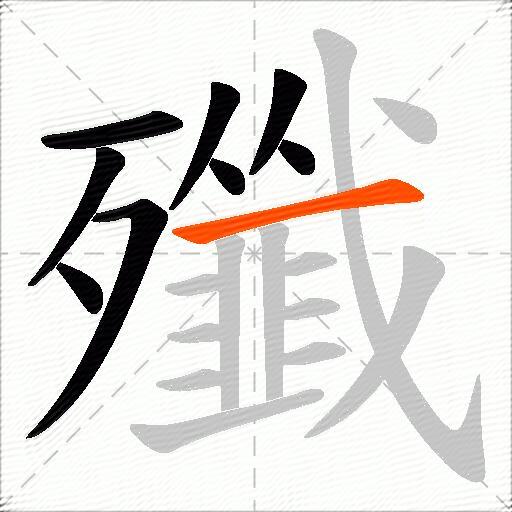 殲