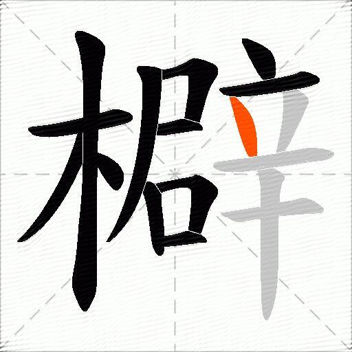 檘