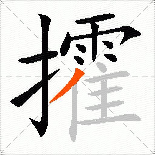 攉