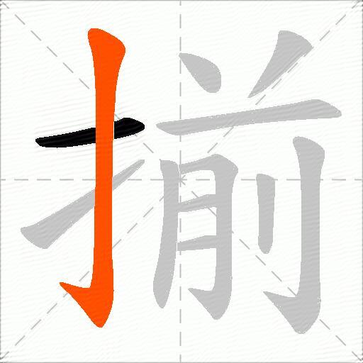 揃