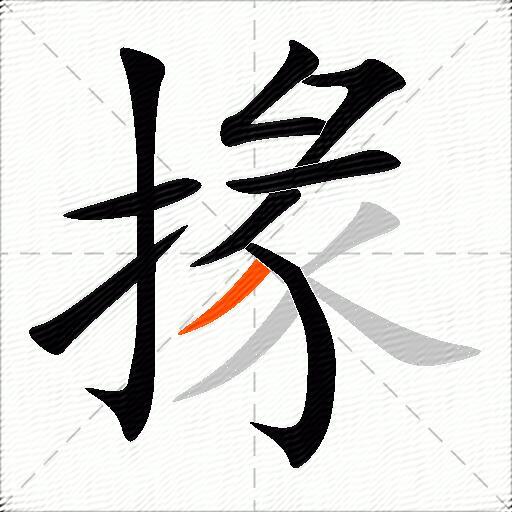 掾