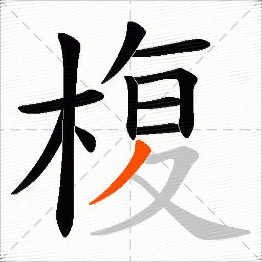 椱