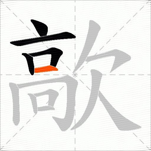 歊