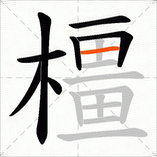 橿