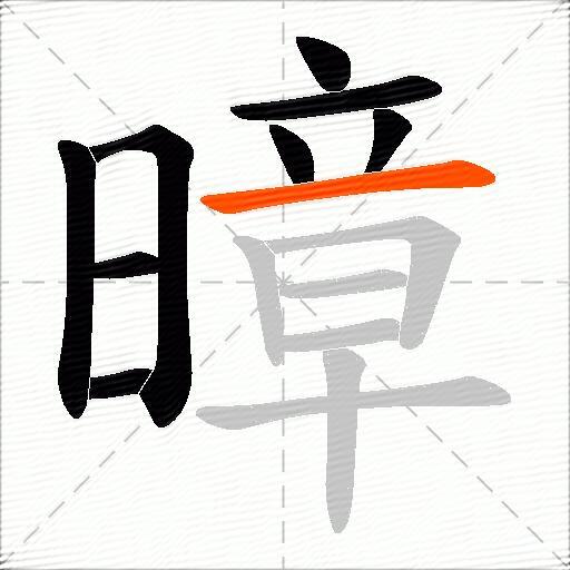暲