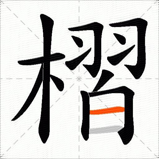 槢