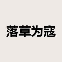 落草为寇是什么意思
