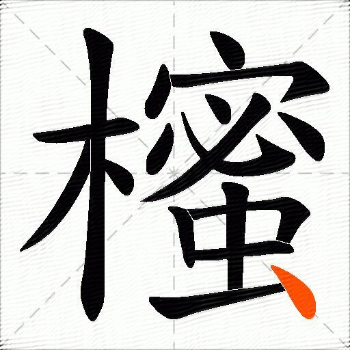 櫁