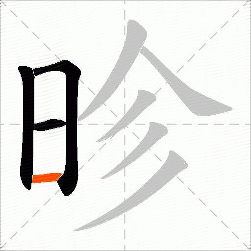 昣