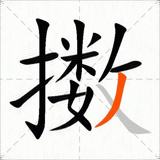 擞