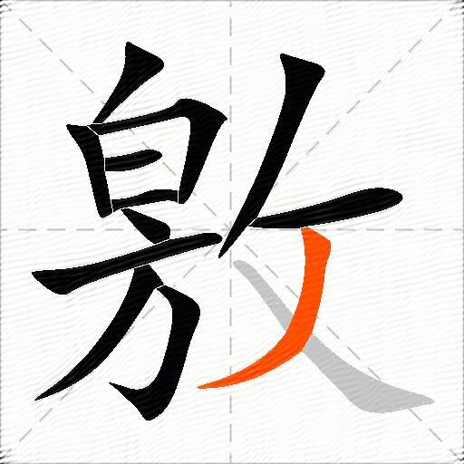 敫