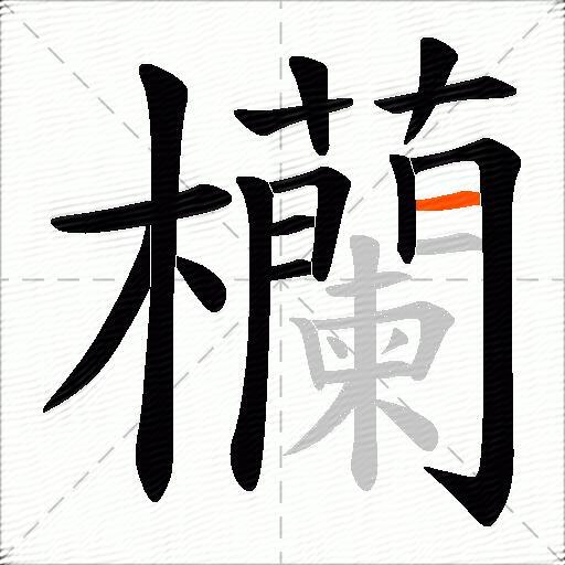 欗