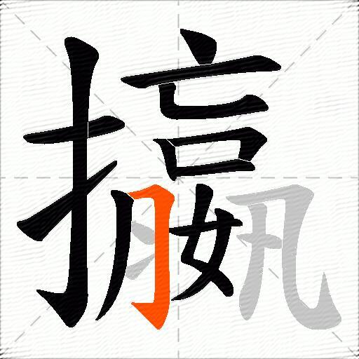 攍