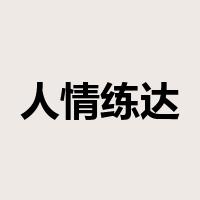 人情练达是什么意思