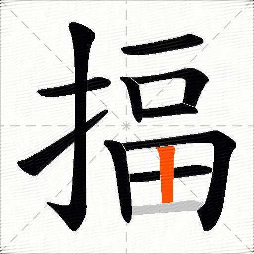 揊