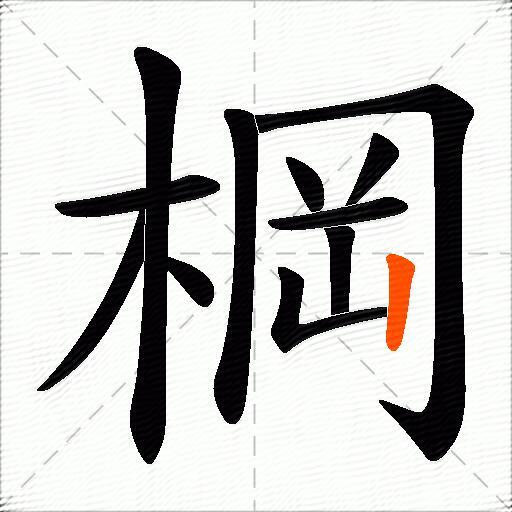 棡
