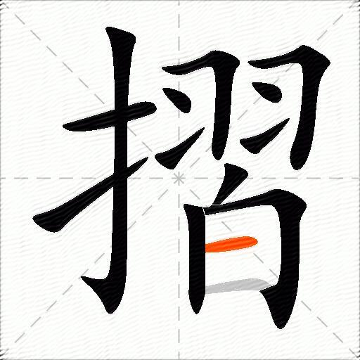 摺