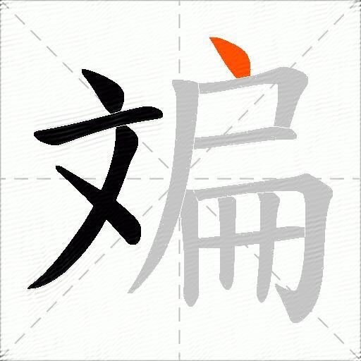 斒