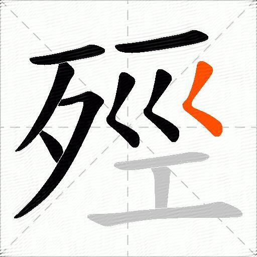 殌