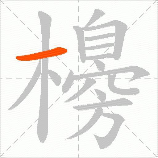 櫋