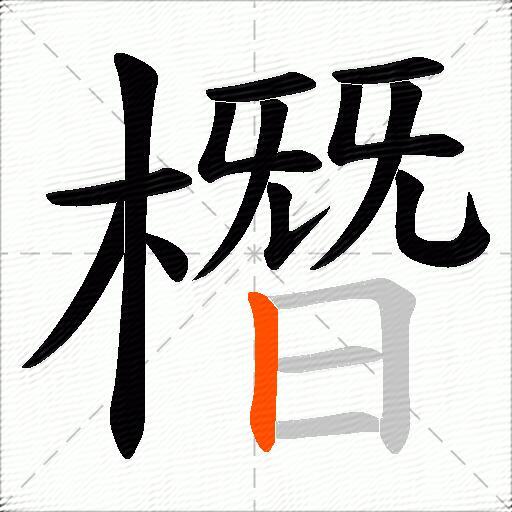 橬