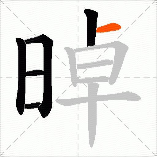 晫