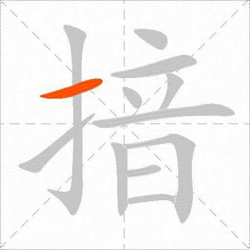 揞
