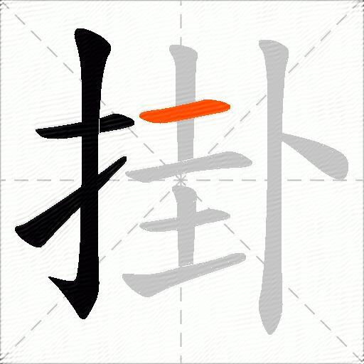掛