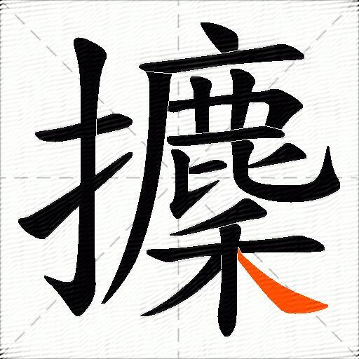 攈