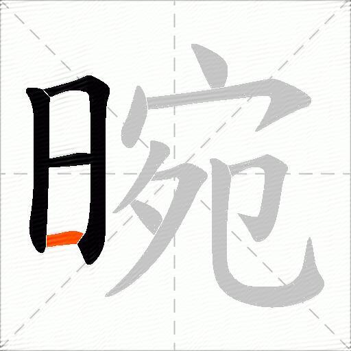晼