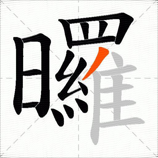 曪