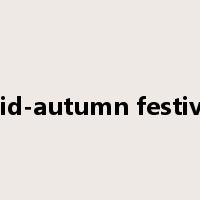 mid-autumn festival是什么意思