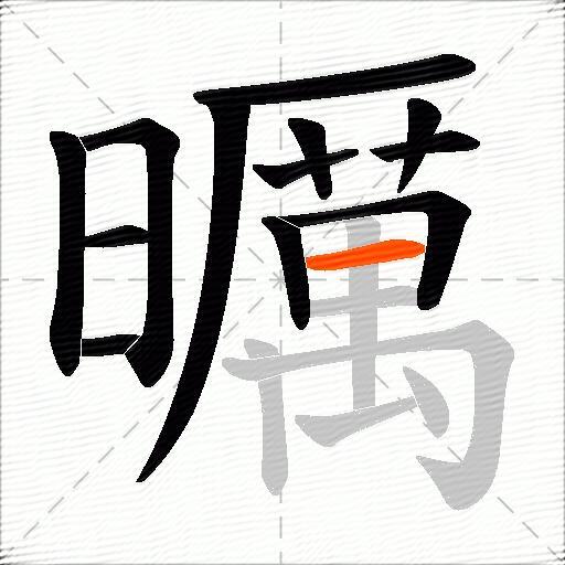 曞