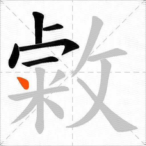 敹